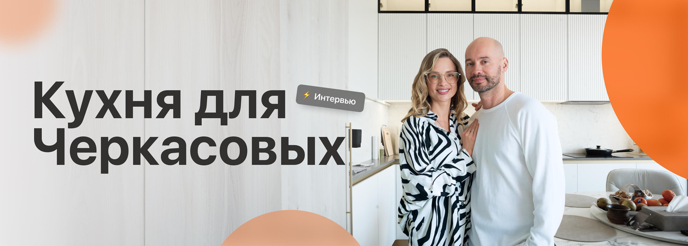 Видео-отзыв от клиентов Кухня Андрея и Кристины Черкасовых.